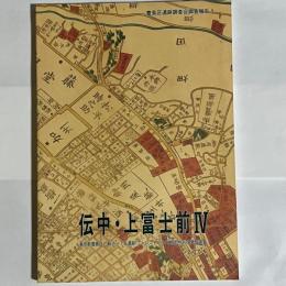 伝中・上富士前