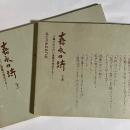 嘉永の詩 : 大欅の在る村に蒼鷹は飛来する!