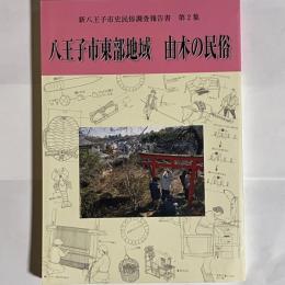 八王子市東部地域由木の民俗