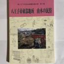 八王子市東部地域由木の民俗