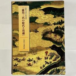 徳川三代の時代と川越 : 開館10周年特別展