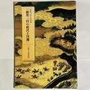 徳川三代の時代と川越 : 開館10周年特別展