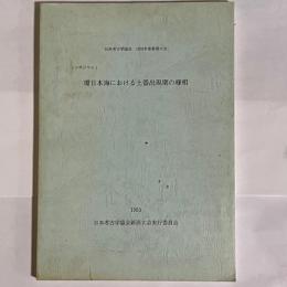 環日本海における土器出現期の様相 : 日本考古学協会1993年度新潟大会 シンポジウム1