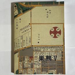 巣鴨