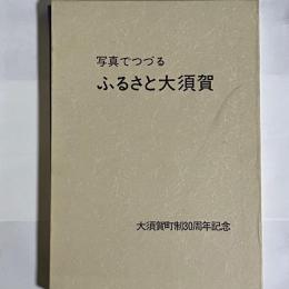 ふるさと大須賀