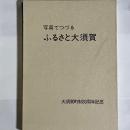 ふるさと大須賀