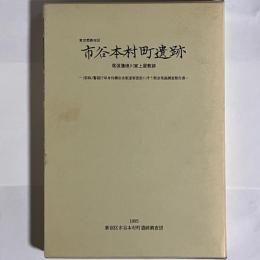 尾張藩徳川家上屋敷の一端を探る : 警視庁単身待機宿舎服遠寮(仮称)建設に伴う緊急発掘調査