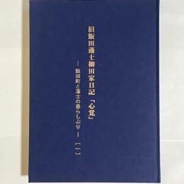 旧飯田藩士柳田家日記『心覚』 : 飯田町と藩士の暮らしぶり
