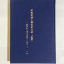 旧飯田藩士柳田家日記『心覚』 : 飯田町と藩士の暮らしぶり