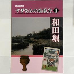すぎなみの地域史