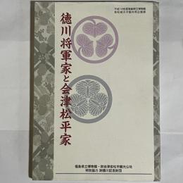 徳川将軍家と会津松平家 : 福島県立博物館若松城天守閣共同企画展展示解説図録