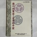 徳川将軍家と会津松平家 : 福島県立博物館若松城天守閣共同企画展展示解説図録