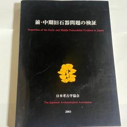 前・中期旧石器問題の検証