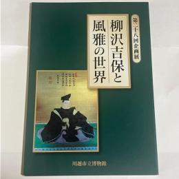 柳沢吉保と風雅の世界 : 第二十八回企画展