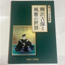 柳沢吉保と風雅の世界 : 第二十八回企画展