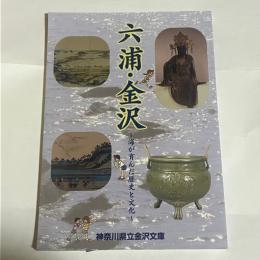 六浦・金沢 : 海が育んだ歴史と文化