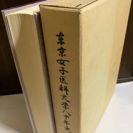 東京女子医科大学八十年史