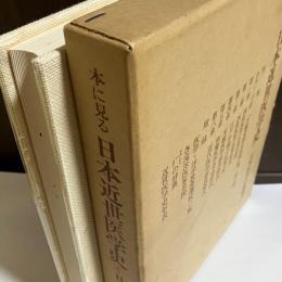 本に見る日本近世医学史