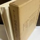 本に見る日本近世医学史