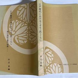 江戸時代におけるくすり・医・くらし : 徳川理財会要の抜粋