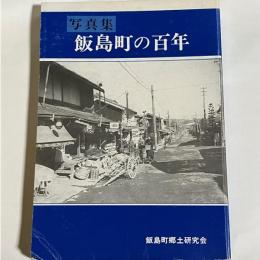 写真集　飯島町の百年