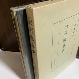 世界微毒史