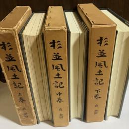 杉並風土記