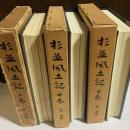 杉並風土記 上巻中巻下巻 <杉並郷土史叢書 3>