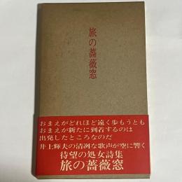 旅の薔薇窓