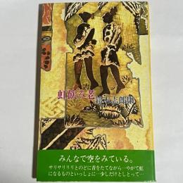 虹飲み老