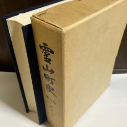 霊山町史