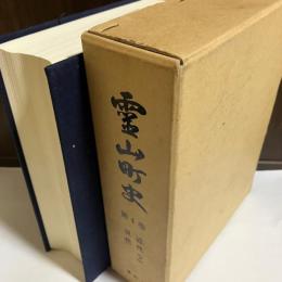 霊山町史