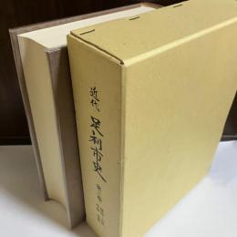近代足利市史