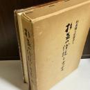 杉並の伝説と方言