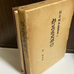 杉並区史探訪