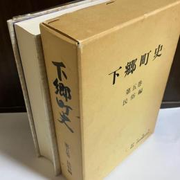 下郷町史