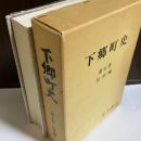 下郷町史