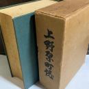上野原町誌