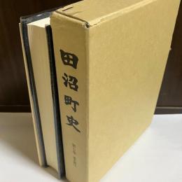 田沼町史