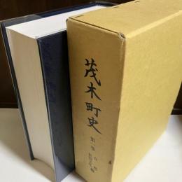 茂木町史