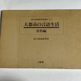 大都市の言語生活　資料編