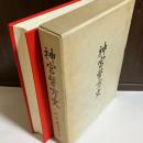 神宮医方史