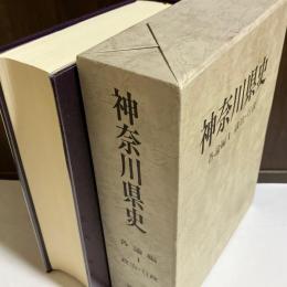 神奈川県史