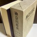 神奈川県史