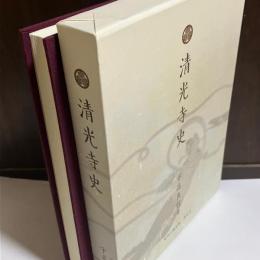 清光寺史