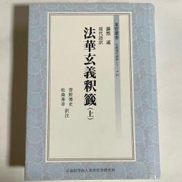 法華玄義釈籤 : 現代語訳