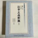 法華玄義釈籤 : 現代語訳
