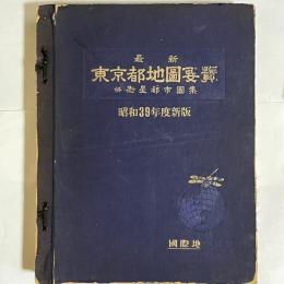 東京都地図要覧　昭和３９年度新版