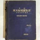 東京都地図要覧　昭和３９年度新版