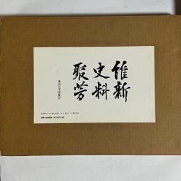 維新史料聚芳